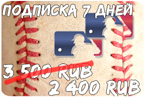 купить полписку MLB купить подписку на бейсбол прогнозы